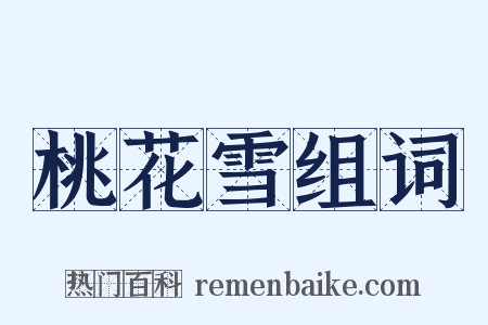 桃花雪组词是什么意思的图片